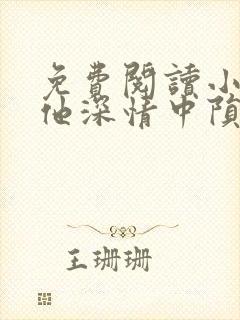 免费阅读小说在他深情中陨落