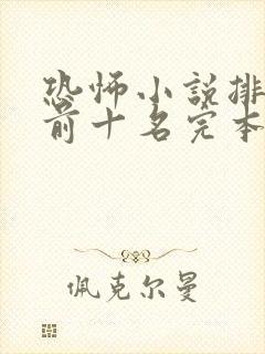 恐怖小说排行榜前十名完本极具恐怖