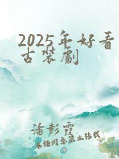 2025年好看古装剧