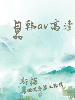 日韩av高清精品