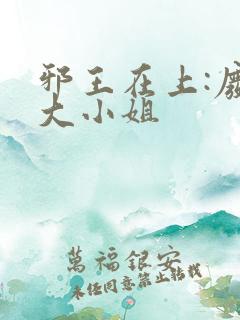 邪王在上:废柴大小姐