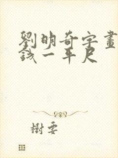 刘明奇字画多少钱一平尺