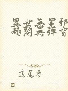 异世无冕邪皇笔趣阁无弹窗