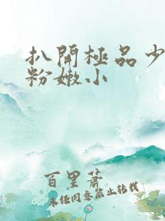 扒开极品少妇的粉嫩小
