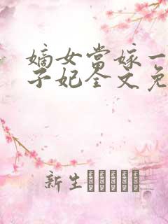 嫡女当嫁一等世子妃全文免费