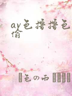 av色撸撸色偷偷