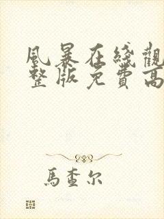风暴在线观看完整版免费高清