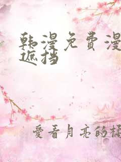 韩漫免费漫画无遮挡