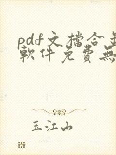 pdf文档合并软件免费无水印