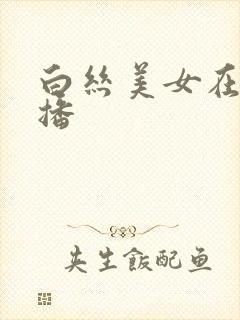 白丝美女在线主播