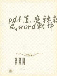 pdf怎么转换成word软件有哪些