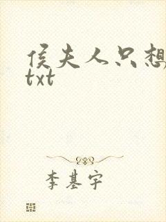 侯夫人只想和离txt