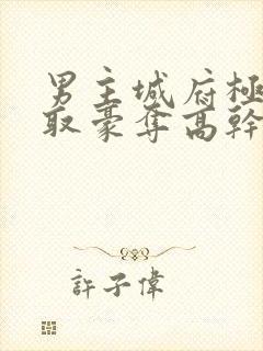 男主城府极深强取豪夺高干文