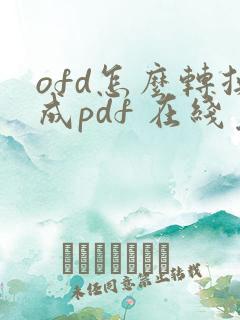 ofd怎么转换成pdf 在线免费