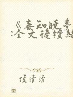 《春知晓梦不觉:全文后续结局》
