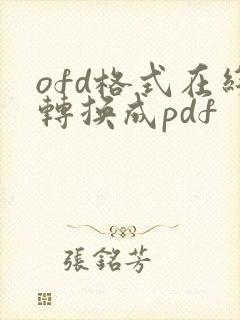 ofd格式在线转换成pdf