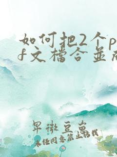如何把2个pdf文档合并成一个
