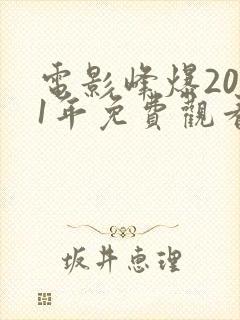 电影峰爆2021年免费观看