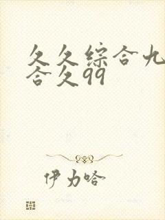 久久综合九色综合久99