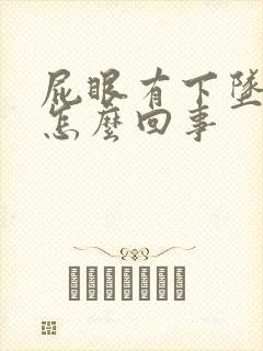 屁眼有下坠感是怎么回事