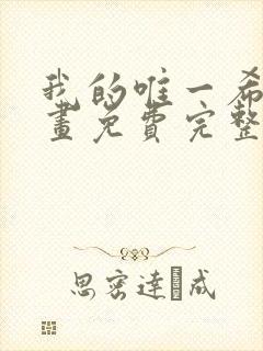 我的唯一希望漫画免费完整观看