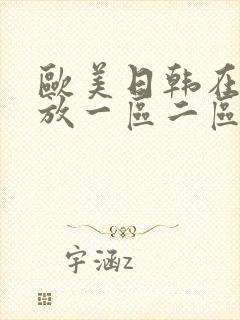 欧美日韩在线播放一区二区