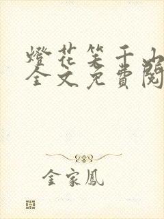 灯花笑千山茶客全文免费阅读txt