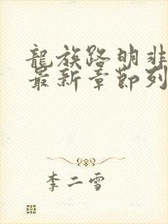 龙族路明非小说最新章节列表