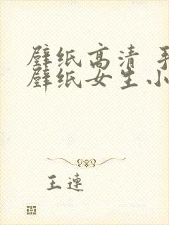 壁纸高清 手机壁纸女生小清新