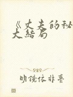 《丈夫的秘密》大结局