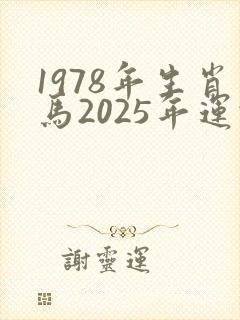 1978年生肖马2025年运势及运程