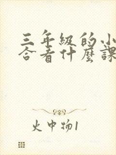 三年级的小孩适合看什么课外书