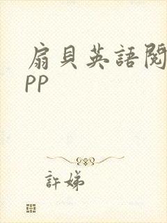 扇贝英语阅读app