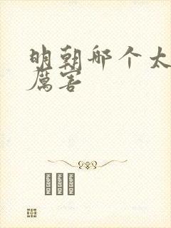明朝哪个太监最厉害