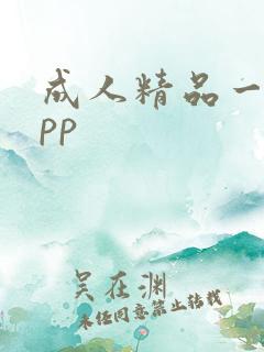 成人精品一区app
