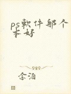 ps软件那个版本好