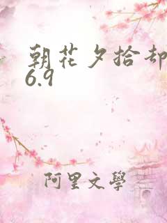 朝花夕拾却已迟6.9