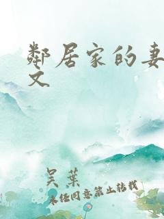邻居家的妻子中文