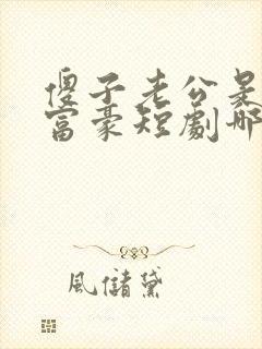 傻子老公是千亿富豪短剧哪里能看