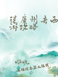 从广州去西藏旅游攻略