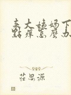 来大姨妈下面有点痒怎么办