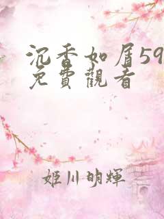 沉香如屑59集免费观看