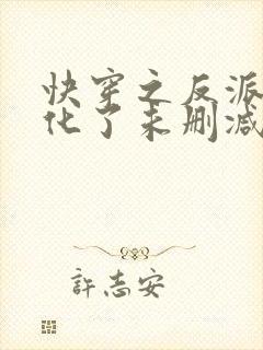 快穿之反派又黑化了未删减完整版