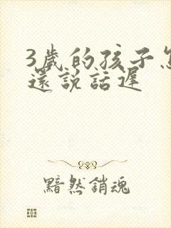 3岁的孩子怎么还说话迟