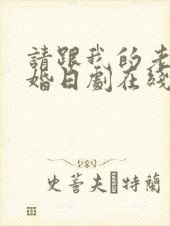 请跟我的老公结婚日剧在线观看