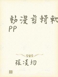 动漫剪辑软件app