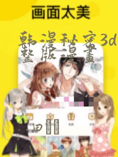 韩漫秘密3d完整版漫画：结局+番外