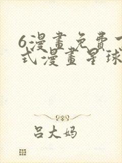 6漫画免费下拉式漫画星球