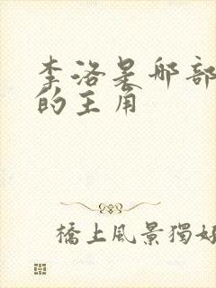 李洛是哪部小说的主角