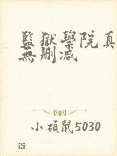 监狱学院真人版无删减